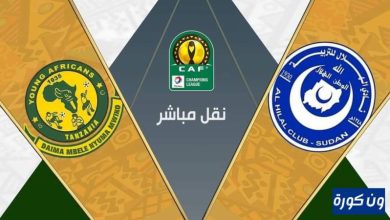 مشاهدة مباراة الهلال السودانى و يانج افريكانز