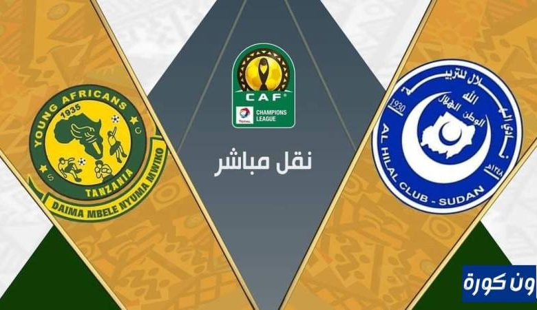 مشاهدة مباراة الهلال السودانى و يانج افريكانز