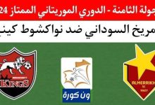 مشاهدة مباراة المريخ ونواكشوط