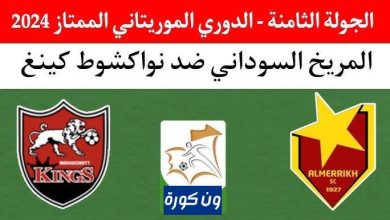 مشاهدة مباراة المريخ ونواكشوط