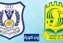 مشاهدة مباراة السيب والنصر