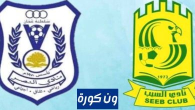 مشاهدة مباراة السيب والنصر