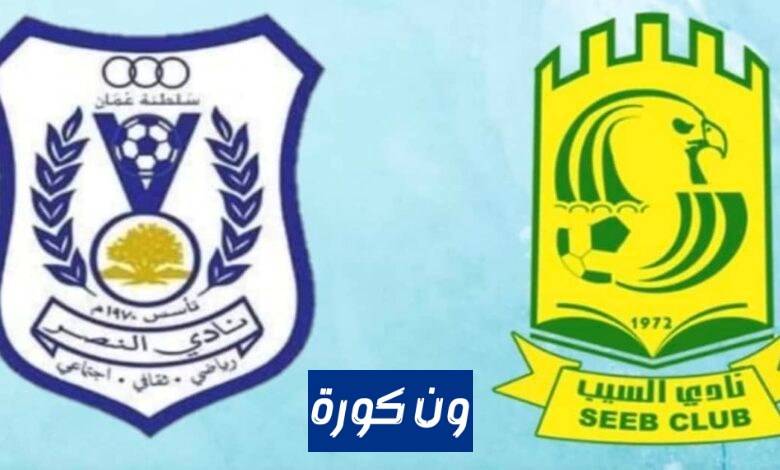 مشاهدة مباراة السيب والنصر