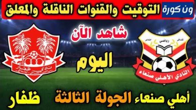 مشاهدة مباراة ظفار واهلى صنعاء