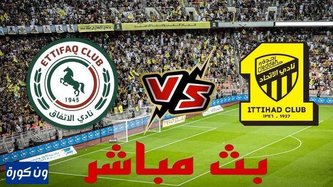 مشاهدة مباراة الاتحاد والاتفاق