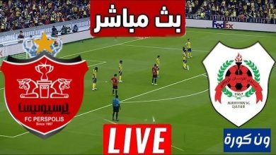 مشاهدة مباراة الريان وبيرسبوليس