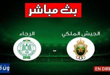 مشاهدة مباراة الرجاء والجيش الملكى