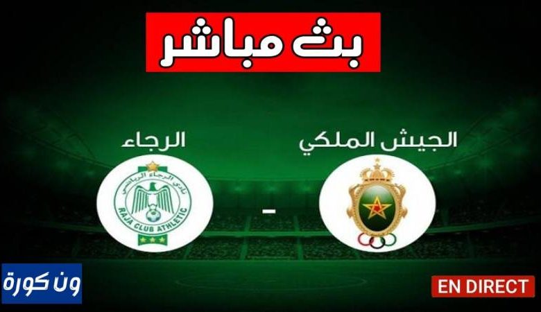 مشاهدة مباراة الرجاء والجيش الملكى