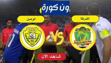 مشاهدة مباراة الشرطة و الوصل