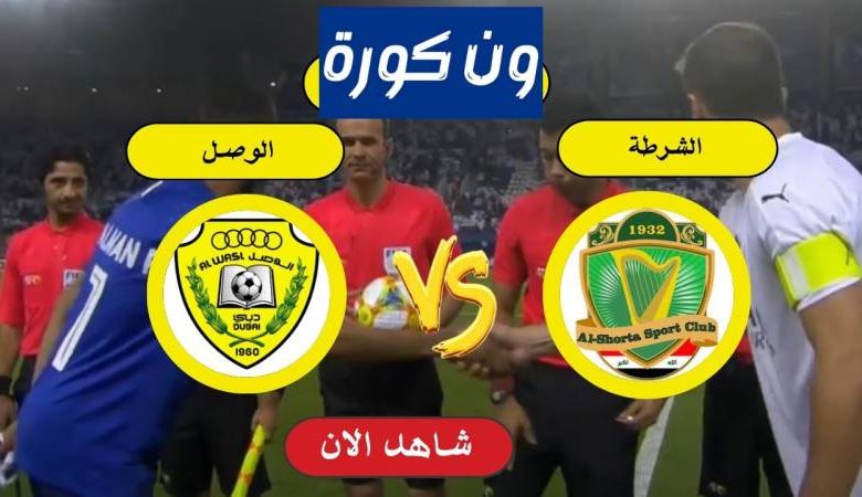 مشاهدة مباراة الشرطة و الوصل