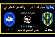 مشاهدة مباراة دهوك والنصر الاماراتى