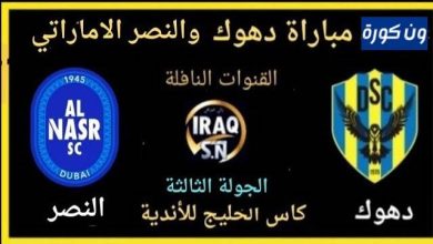 مشاهدة مباراة دهوك والنصر الاماراتى