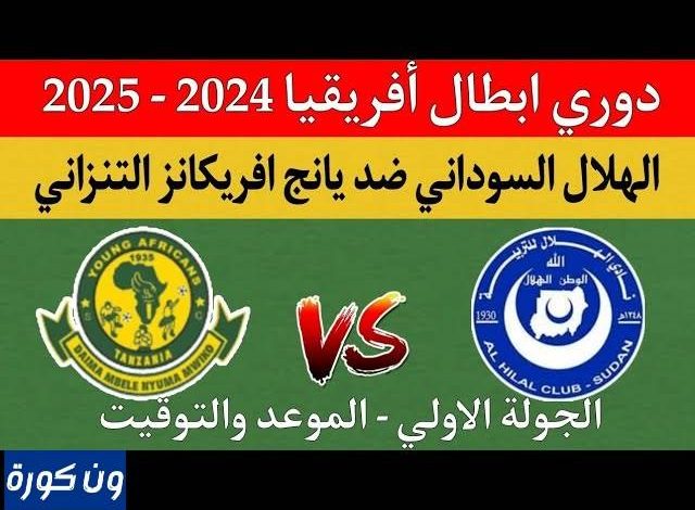 موعد مباراة الهلال ويانج أفريكانز