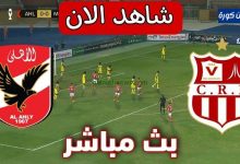 مشاهدة مباراة الاهلى وشباب بلوزداد