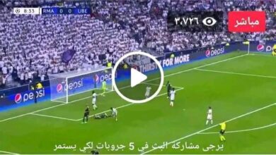 يلاشوت مباراة ريال مدريد