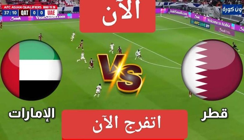 مشاهدة مباراة الامارات وقطر