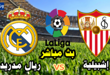 مشاهدة مباراة ريال مدريد وإشبيلية