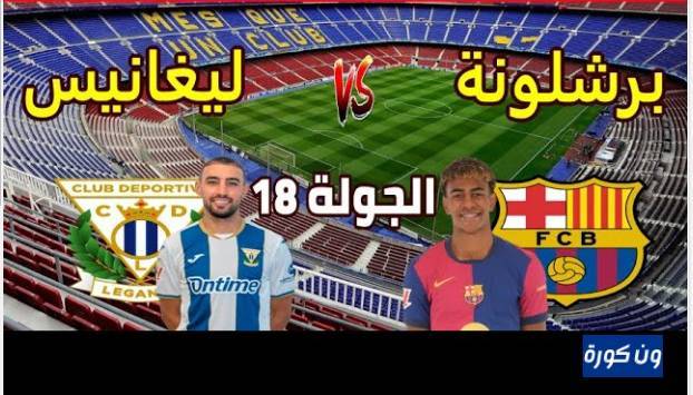 مشاهدة مباراة برشلونة وليغانيس