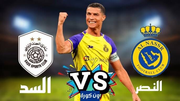 مشاهدة مباراة النصر والسد