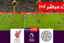 مشاهدة مباراة ليفربول وليستر سيتى