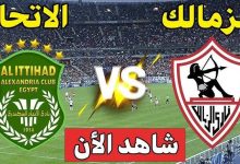 مشاهدة مباراة الزمالك والاتحاد السكندرى