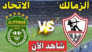 مشاهدة مباراة الزمالك والاتحاد السكندرى