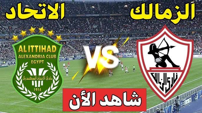 مشاهدة مباراة الزمالك والاتحاد السكندرى