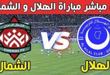 مشاهدة مباراة الهلال السودانى و الشمال