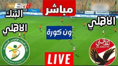 مشاهدة مباراة الاهلى والبنك الاهلى