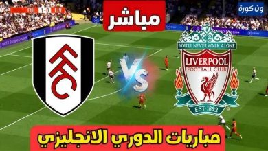 مشاهدة مباراة ليفربول وفولهام