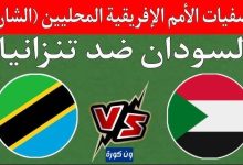 مشاهدة مباراة السودان وتنزانيا