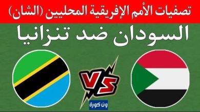 مشاهدة مباراة السودان وتنزانيا