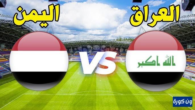 مشاهدة مباراة العراق واليمن