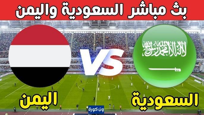 مشاهدة مباراة السعودية واليمن