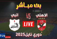 مشاهدة مباراة الاهلى وانبى