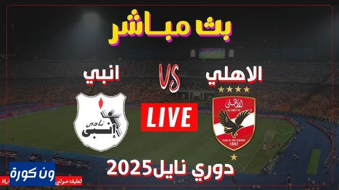 مشاهدة مباراة الاهلى وانبى