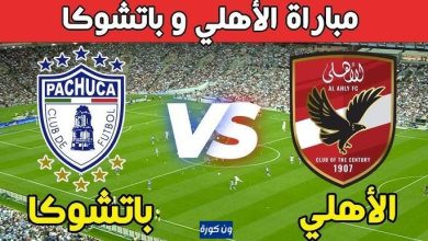 مشاهدة مباراة الاهلى وباتشوكا