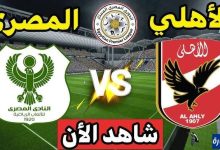 مشاهدة مباراة الاهلى والمصرى