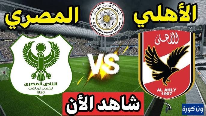 مشاهدة مباراة الاهلى والمصرى