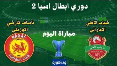 مشاهدة مباراة شباب الاهلى وناساف كارشى