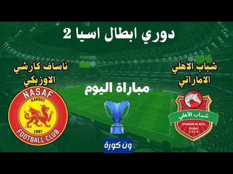 مشاهدة مباراة شباب الاهلى وناساف كارشى