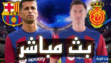 مشاهدة مباراة برشلونة وريال مايوركا