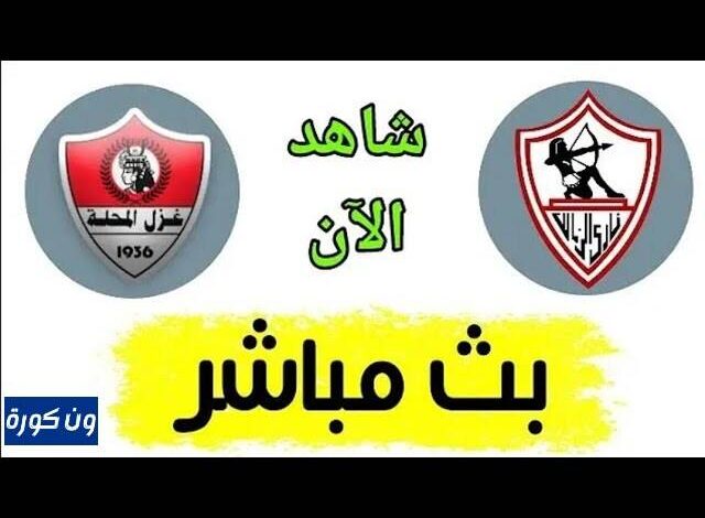 مشاهدة مباراة الزمالك وغزل المحلة