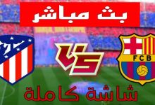 مشاهدة مباراة برشلونة وأتلتيكو مدريد