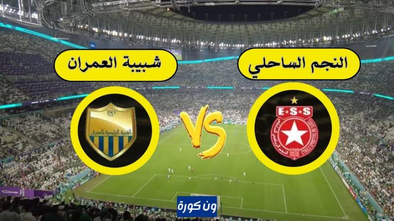 نتيجة مباراة النجم الساحلى وشبيبة العمران الدورى التونسى