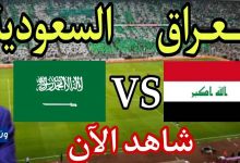 مشاهدة مباراة السعودية والعراق