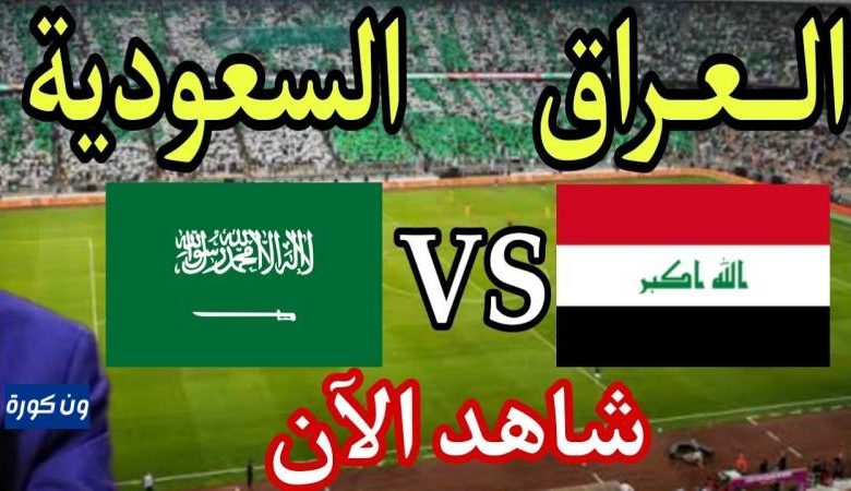 مشاهدة مباراة السعودية والعراق