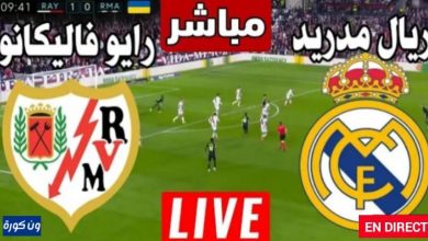 مشاهدة مباراة ريال مدريد ورايو فاليكانو