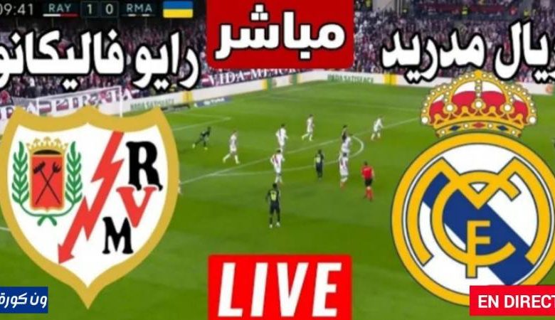 مشاهدة مباراة ريال مدريد ورايو فاليكانو