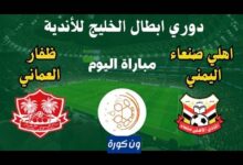 مشاهدة مباراة اهلى صنعاء وظفار